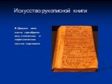 Искусство рукописной книги. В Средние века книги приобрели вид сложенных и переплетенных листов пергамена.