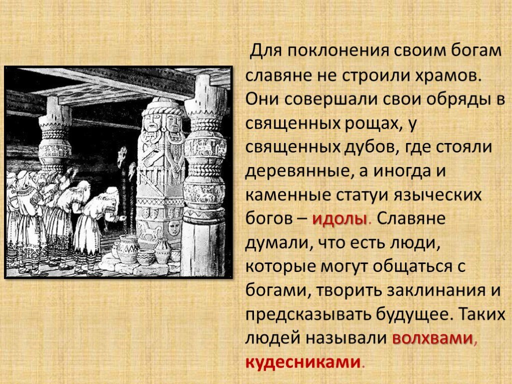 Восточные славяне поклонялись богам
