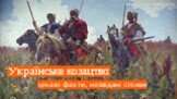 Українське козацтво: цікаві факти, незвідані стежки. Автор – Зибін Павло, ПР-11