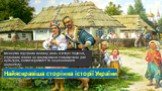 Козацтво відіграло велику роль в історії України, справило вплив на формування специфічних рис культури, самосвідомості та національного характеру. Найяскравіша сторінка історії України