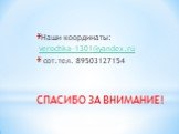 Наши координаты: verochka-1301@yandex.ru сот.тел. 89503127154 СПАСИБО ЗА ВНИМАНИЕ!