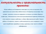 Актуальность и оригинальность проекта: Жить отдельно от Интернета в наше время ни у кого не получится. Мы практически все имеем дома подключенные к Интернету компьютеры. Наш интерес , внимание и помыслы направлены в основном на сетевое общение и онлайн-игры, деятельность в сети носит развлекательный