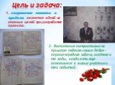 Цель и задача: 1. сохранение памяти о предках является одной из главных целей при разработке проекта. 2. Воспитание патриотизма на примере подвига наших дедов – первоочередная задача, особенно в те годы, когда есть еще оставшиеся в живых участники тех событий.