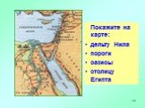 Определите словами и покажите на карте местоположение Древнего Египта. Покажите на карте: дельту Нила пороги оазисы столицу Египта