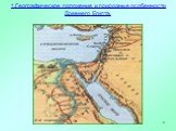 1.Географическое положение и природные особенности Древнего Египта.