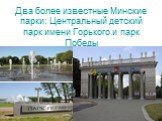 Два более известные Минские парки: Центральный детский парк имени Горького и парк Победы
