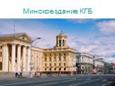 Минское здание КГБ