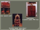 Золочёное тронное кресло Павла I из дворца в Павловске, 1797 г. стиль "русский жакоб". Бюро-секретер из красного дерева, 1790-е годы
