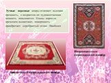 Ручные ворсовые ковры отличает высокая прочность, с возрастом их художественная ценность повышается. Концы ворса со временем выцветают, поверхность приобретает серебристый отлив. Наиболее ценятся: Медальонные персидский ковёр. Цветочный персидский ковёр