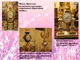 Часы, бронза, позолота, панцирь черепахи. Франция, 1850 г. Часы, бронза, позолота, мрамор. Франция, 1810 г. Часы и два подсвечника, Фарфор, бронза, позолота. Швейцария, 1815г.