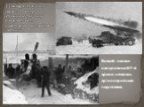 12 января 1943г в 9 часов 30 минут утреннюю тишину разорвал залп реактивных миномётов - “катюш”. Во всей полосе наступления 67-й армии началась артиллерийская подготовка.