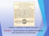 Манифест о восшествии на престол Александра I. Манифест- торжественное письменное обращение верховной власти к населению