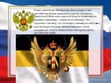 В годы правления императора Александра II для российского флага произошли крутые перемены. Привычный бело-сине-красный флаг уступил место другому триколору – черно-желто-белому. Это случилось потому, что возводить коммерческий флаг в ранг государственного, императорского, сочли неудобным. Цвета ново