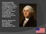 Первые выборы президента США состоялись в 1789 г., и победивший на них Джордж Вашингтон стал первым и последним главой государства, получившим 100 процентов голосов выборщиков. Джордж Вашингтон был первым и последним беспартийным президентом США.