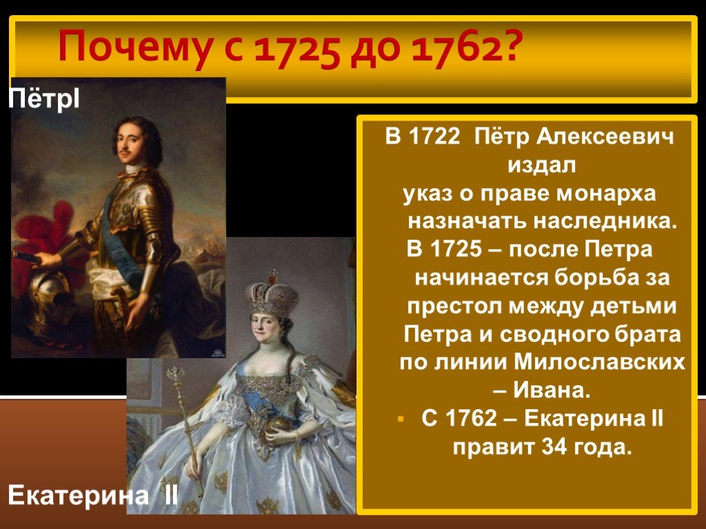 Укажите российского монарха по указу которого. Монарх после Екатерины 2. Эпоха дворцовых перереворото 1725 1762. Монарх занявший престол после Петра 1.