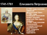 В 1754 году основан Заёмный Дрорянский банк С 1760 года помещики получили право ссылать крестьян без суда в Сибирь В 1755 году основан Московский государственный университет 1757- открыта Академия художеств. 1741-1761 Елизавета Петровна