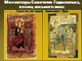 Миниатюры Евангелия Годескалька, конец восьмого века: Христос на троне Евангелист Лука