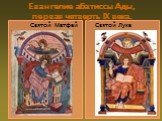 Евангелие абатиссы Ады, первая четверть IX века. Святой Матфей Святой Лука