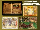 Западная Европа: чудом сохранившиеся манускрипты V - X веков