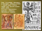 Слово «миниатюра» происходит от латинского названия киновари — красной краски (minium), которой было принято выделять начало текста. Инициалы в средневековых рукописях – настоящие произведения искусства.