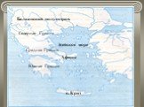 Эгейское море о. Крит Афины. Балканский полуостров. Северная Греция Средняя Греция Южная Греция