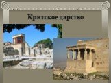 Критское царство