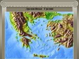Древнейшая Греция