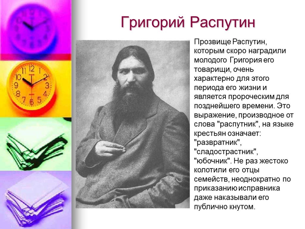 Интересные факты про распутина. Распутин 1909.