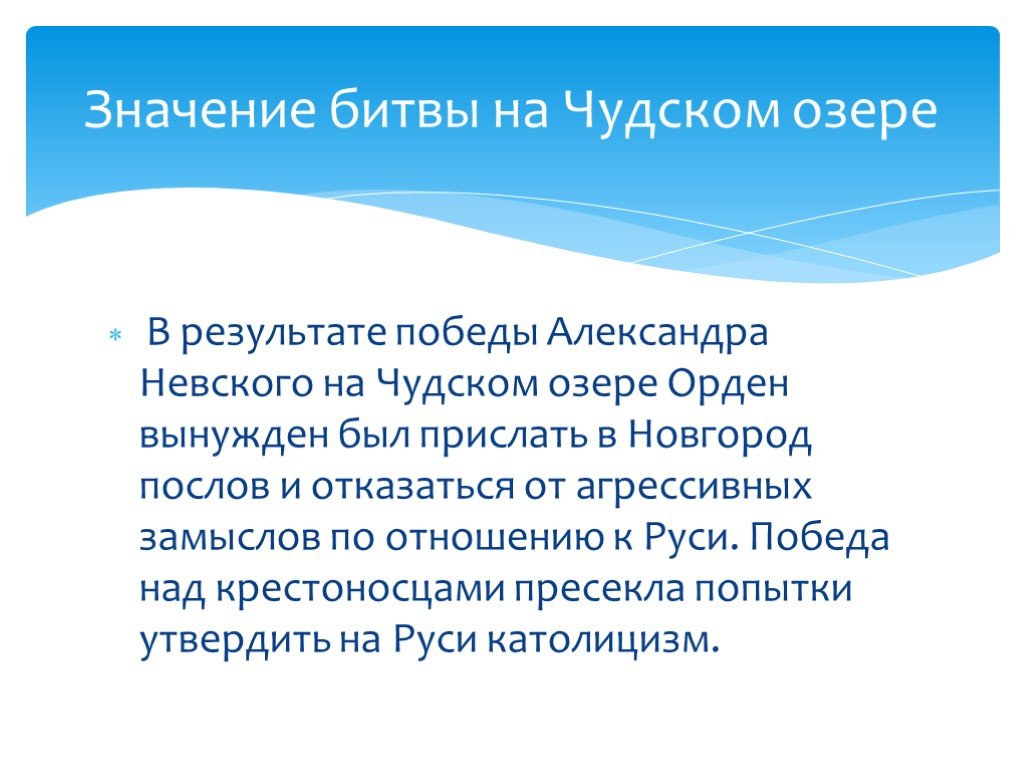 Значение битв. Значение битвы на Чудском озере. Битва на Чудском озере ИТ. В результате Победы Александра Невского на Чудском озере. Итоги битвы на Чудском озере.