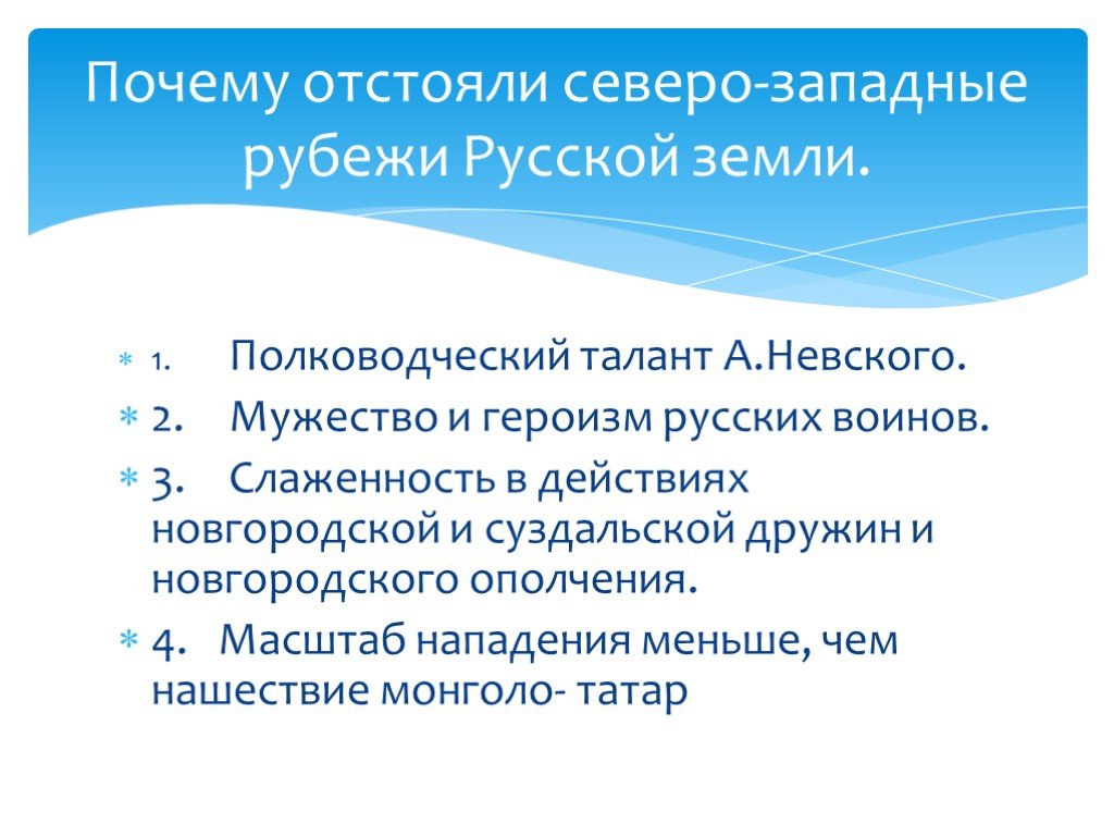 Укрепление безопасности северо западных рубежей руси. Почему удалось отстоять Северо-западные рубежи Руси. Подробный пересказ защиты Северо западных рубежей. Слаженность русских. Мини пересказ защита Северо-востоке Запада рубежом.