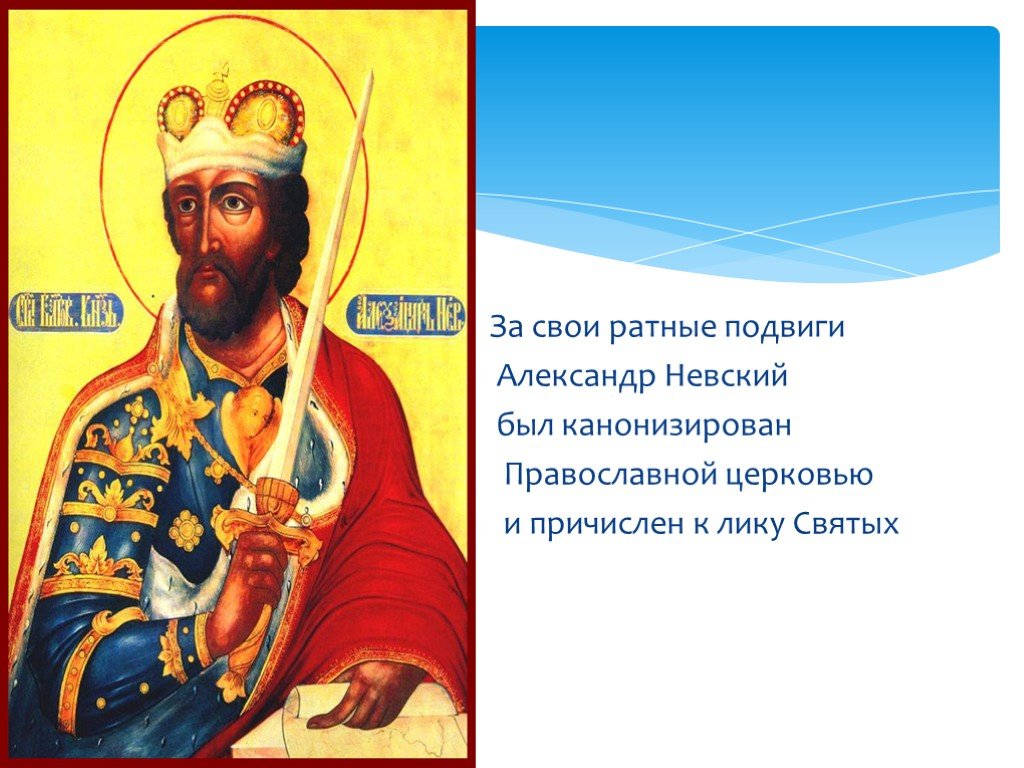 Причислен к лику. Александр Невский ратные подвиги. Александр Невский канонизирован Церковью. Сообщение о ратных подвигах Невского а. Александр Невский за подвиги был канонизирован.