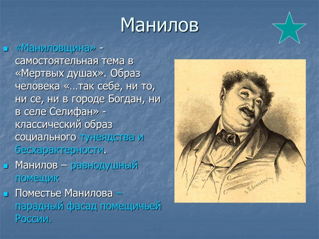 Природа в мертвых душах. Персонажи Гоголя Манилов. Характеристика Манилова в поэме мертвые души.