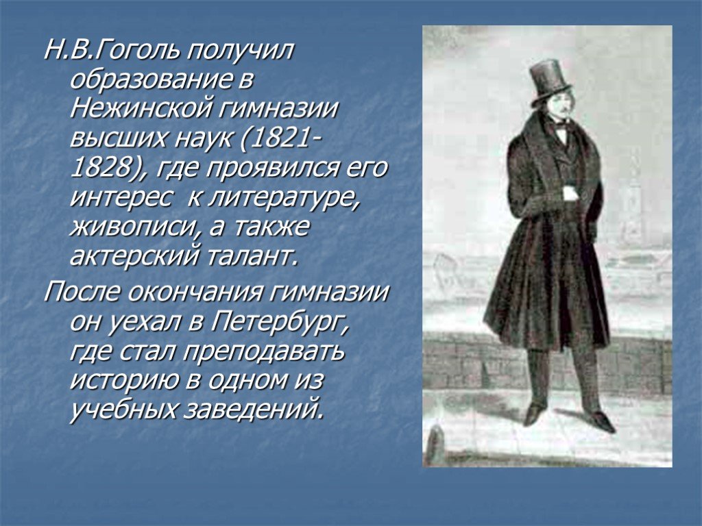 В каком чине служил гоголь. Гоголь 1828. Гоголь в гимназии. По окончании гимназии Гоголь уехал в Петербург. Нежинская гимназия Гоголь.