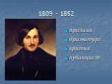 1809 - 1852. прозаик драматург критик публицист
