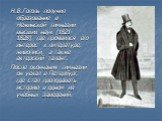 Н.В.Гоголь получил образование в Нежинской гимназии высших наук (1821-1828), где проявился его интерес к литературе, живописи, а также актерский талант. После окончания гимназии он уехал в Петербург, где стал преподавать историю в одном из учебных заведений.
