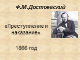 Ф.М.Достоевский. «Преступление и наказание» 1866 год