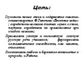 Цель: 1)усвоить новые слова и содержание текста-стихотворения Ф.Тютчева «Весенние воды» ; определить позицию гласных звуков в слове, научить определить их правописание при слабой позиции; 2)развивать устную и письменную связную русскую речь учащихся; формировать познавательные способности, как памят