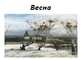 Весна