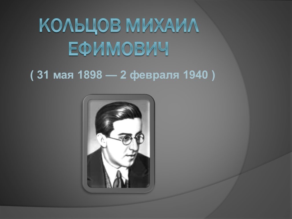 А 0 в м е н. М.Е.Кольцов (Фридлянд) (1898-1942).