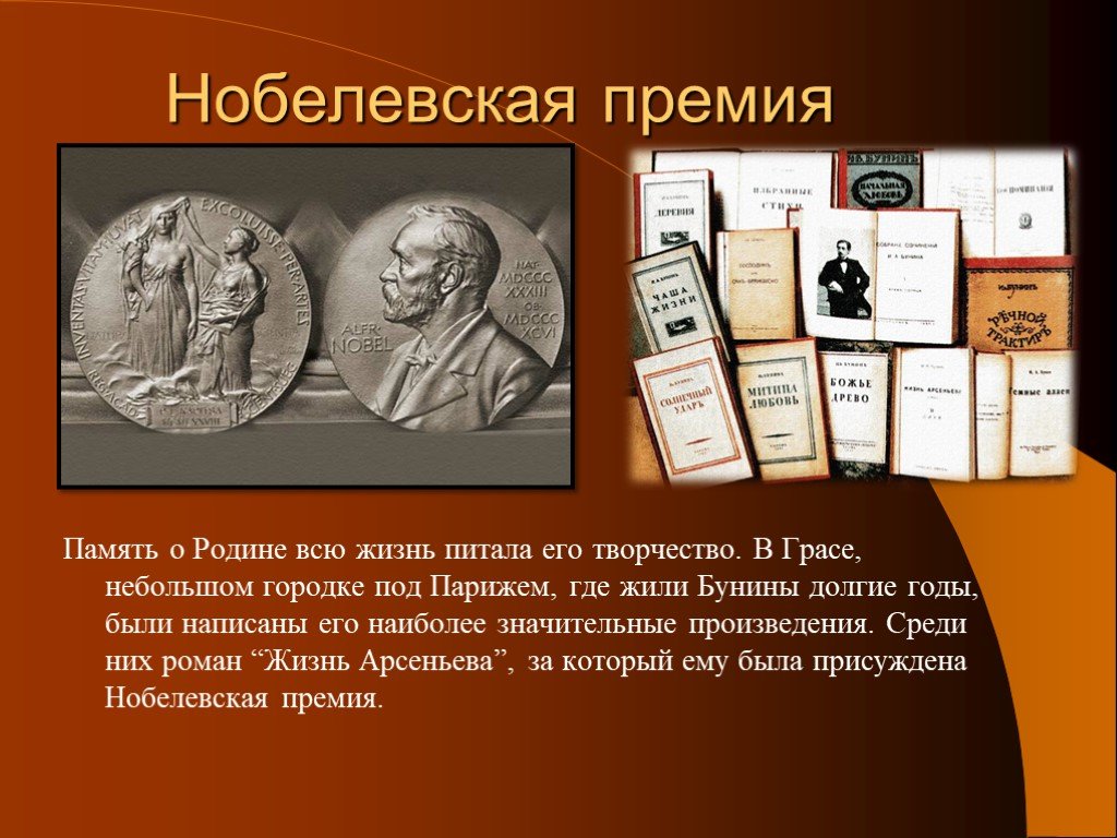 Бунин премия. Бунин Литературная деятельность. Творчество Бунина Нобелевская премия. Бунин и Нобелевская премипрезентация. Имеграци и премия Бунина.