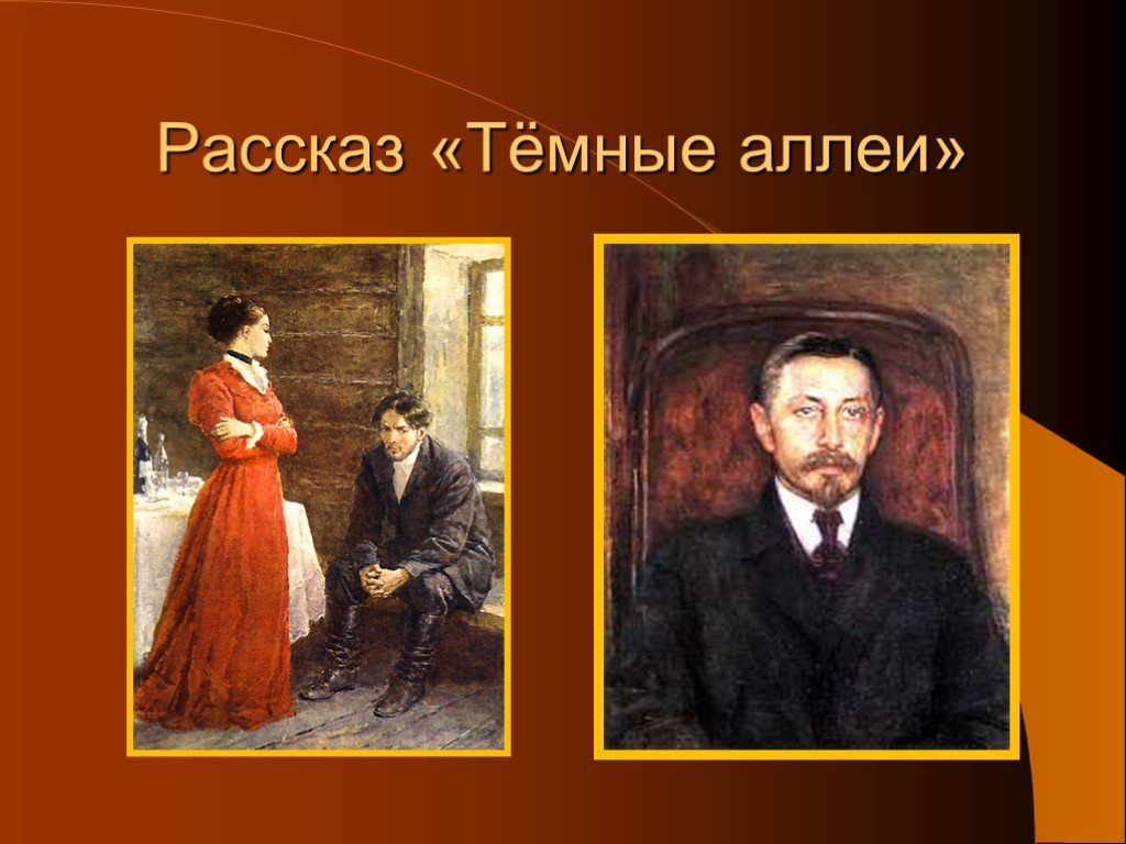 Рассказ темные. Иван Алексеевич Бунин темные аллеи. Бунин темные аллеи Николай Алексеевич. Надежда и Николай Алексеевич темные аллеи. Тёмные аллеи Бунин герои.