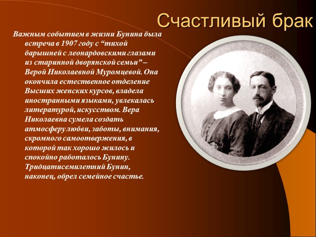 Важным событием в их жизни. Бунин 1907. Семейная жизнь Бунина. Годы жизни Бунина. Презентация семья Бунина.