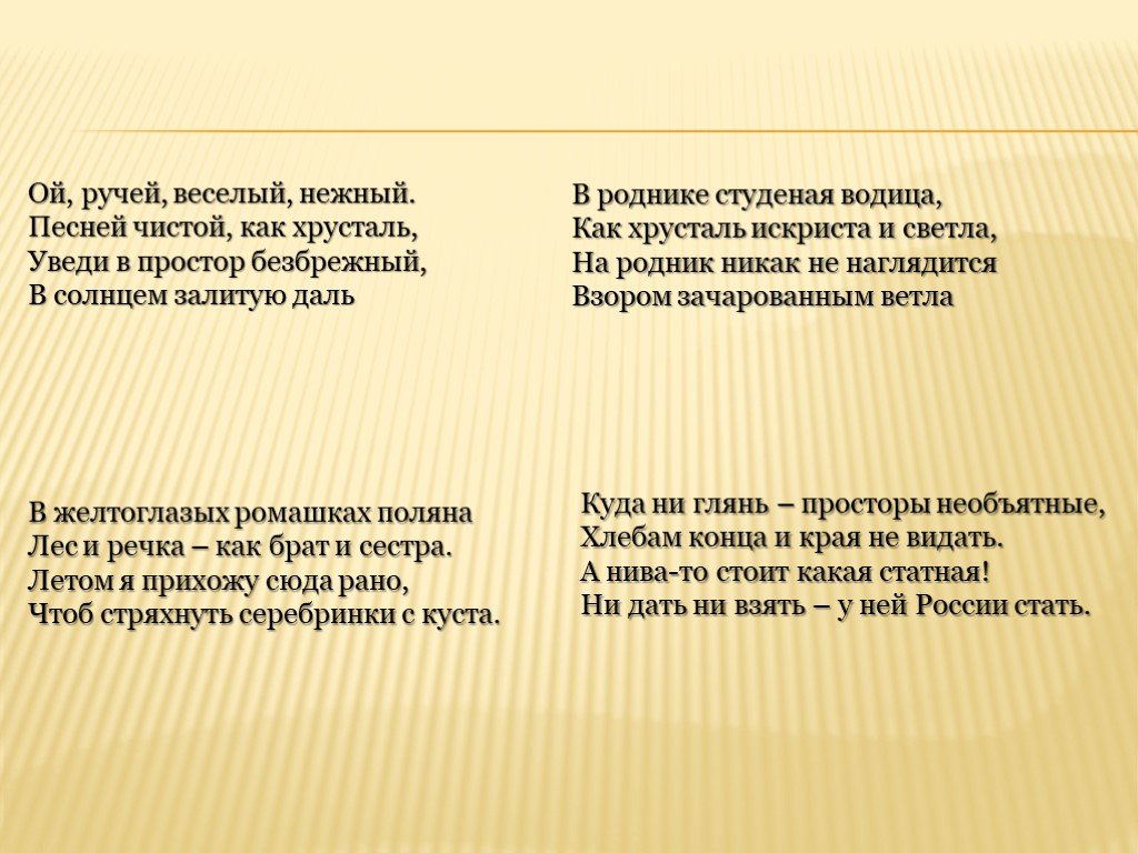 Ручейки веселые песня. Буриме Пейзажная зарисовка. Буриме Пейзажная зарисовка нежный хрусталь. Буриме примеры. Буриме Пейзажная зарисовка нежный хрусталь безбрежный даль.