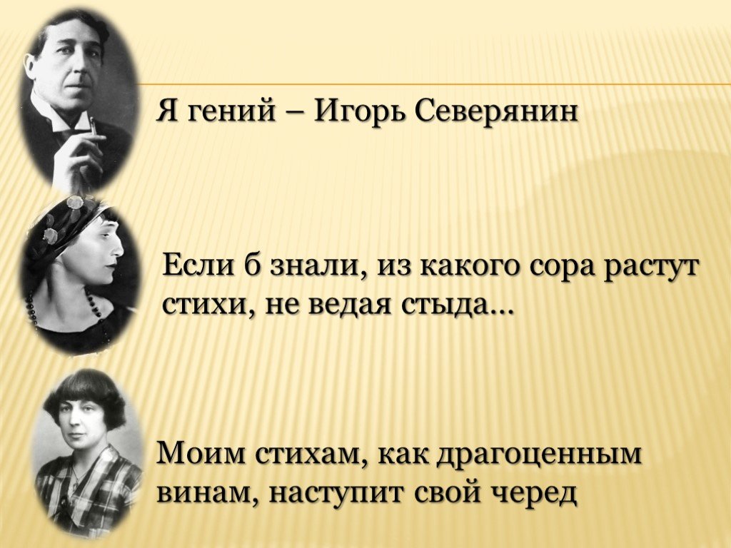 Поэзия 10 класс. Я гений Игорь Северянин. Растут стихи не ведая стыда. Если б знали из какого Сора. Из какого Сора растут стихи не ведая стыда.