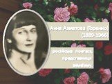 Анна Ахматова (Горенко) (1889-1966). російська поетеса, представниця акмеїзму.