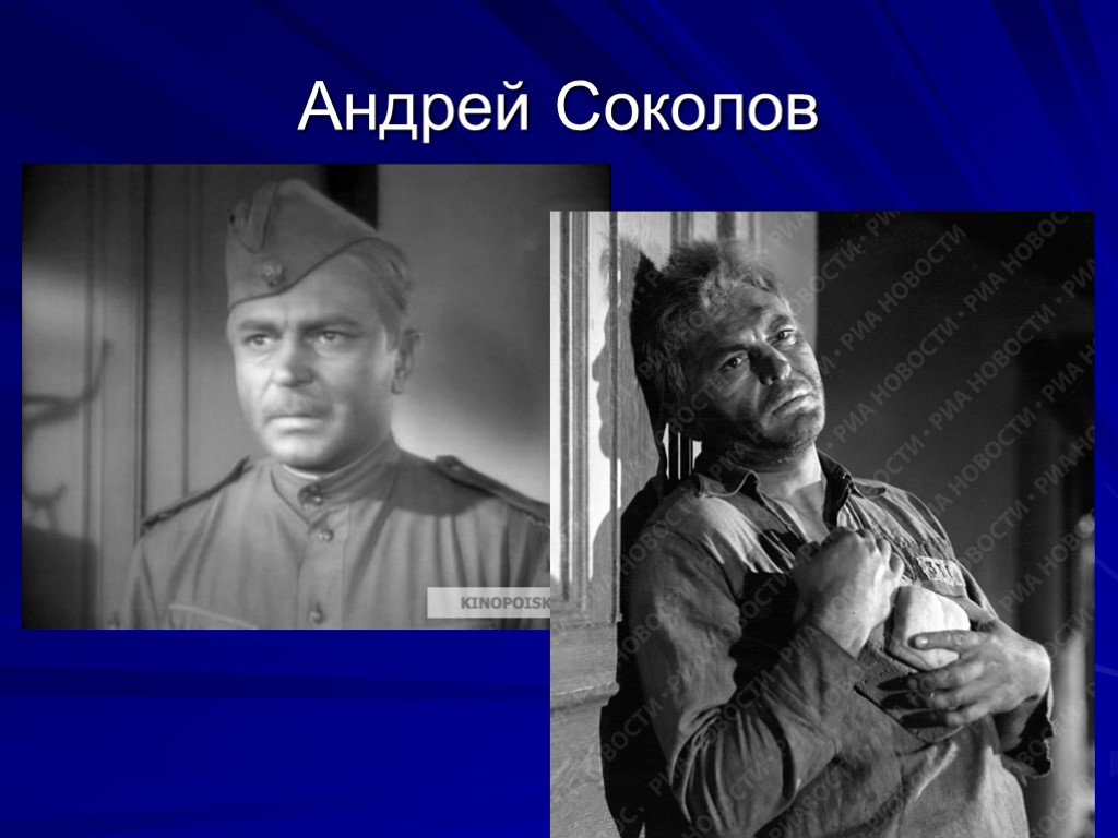 Кем был главный герой судьба человека. Шолохов судьба человека Соколов. Портрет героя Андрея Соколова судьба человека.