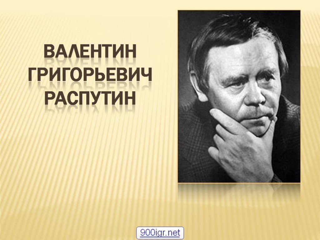 Валентин распутин творчество презентация