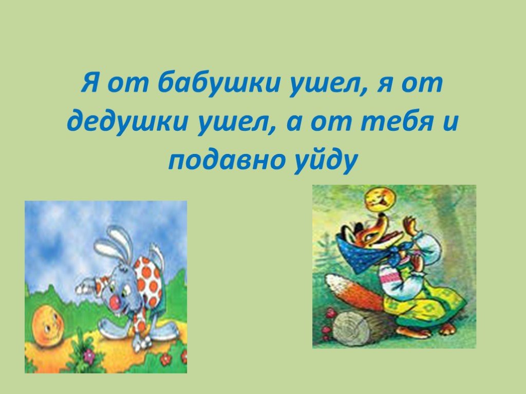 Презентация по сказкам 1 класс. Я от бабушки ушел я от дедушки ушел. Сказки для 1 класса. Викторина по сказкам 1 класс с ответами презентация. Викторина сказок 1 класс.