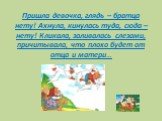 Пришла девочка, глядь – братца нету! Ахнула, кинулась туда, сюда – нету! Кликала, заливалась слезами, причитывала, что плохо будет от отца и матери…