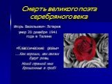 Смерть великого поэта серебряного века. Игорь Васильевич Лотарев умер 20 декабря 1941 года в Талине «Классические розы» ...Как хороши, как свежи будут розы, Моей страной мне брошенные в гроб!